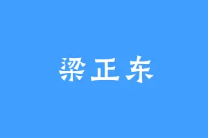 梁正东