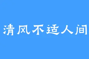 清风不适人间
