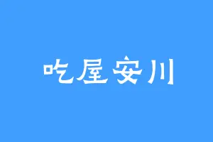 吃屋安川