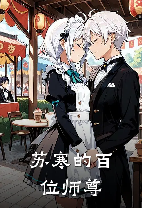苏寒的百位师尊(苏寒林雨柔)完结小说推荐_免费小说苏寒的百位师尊(苏寒林雨柔)