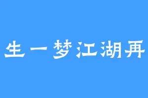 浮生一梦江湖再见