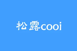 松露cooi