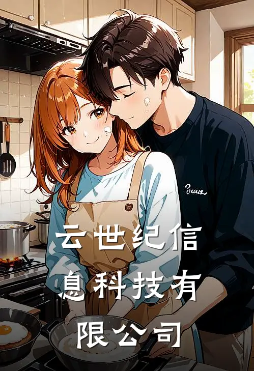 云世纪信息科技有限公司