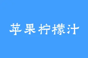 苹果柠檬汁