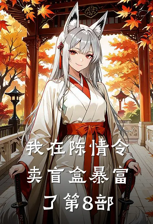 我在陈情令卖盲盒暴富了第8部