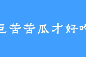 巨苦苦瓜才好吃