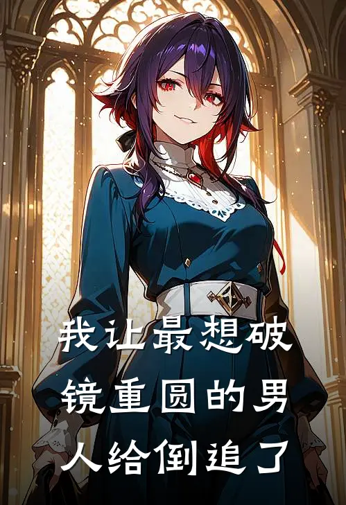 我让最想破镜重圆的男人给倒追了顾妄商九言完本热门小说_小说完结版我让最想破镜重圆的男人给倒追了(顾妄商九言)