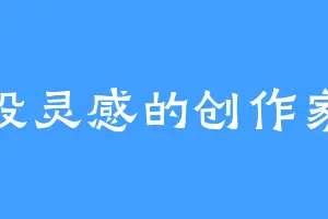 没灵感的创作家