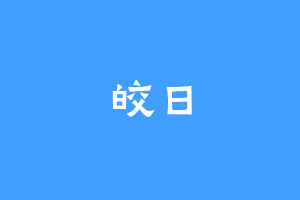 皎日