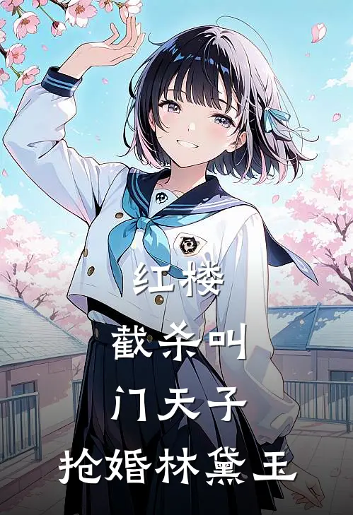 红楼：截杀叫门天子，抢婚林黛玉贾瑄景泰帝热门小说大全_免费小说完结红楼：截杀叫门天子，抢婚林黛玉贾瑄景泰帝