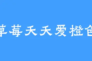 草莓夭夭爱橙色