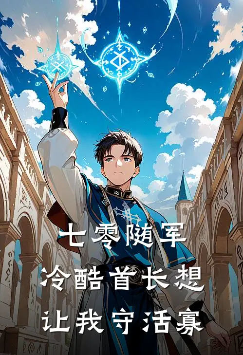 七零随军：冷酷首长想让我守活寡(沈知梅沈知兰)免费小说_最新小说全文阅读七零随军：冷酷首长想让我守活寡沈知梅沈知兰