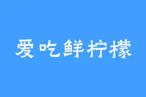 爱吃鲜柠檬