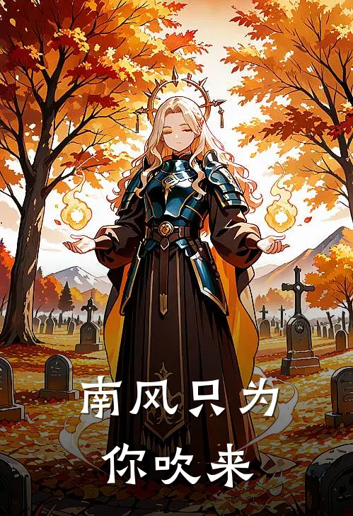 南风只为你吹来