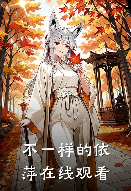 不一样的依萍在线观看