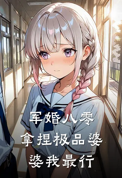 《军婚八零：拿捏极品婆婆我最行》邵秀英黎晚全集免费在线阅读_(邵秀英黎晚)全章节免费在线阅读