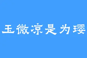 有玉微凉是为璎琅