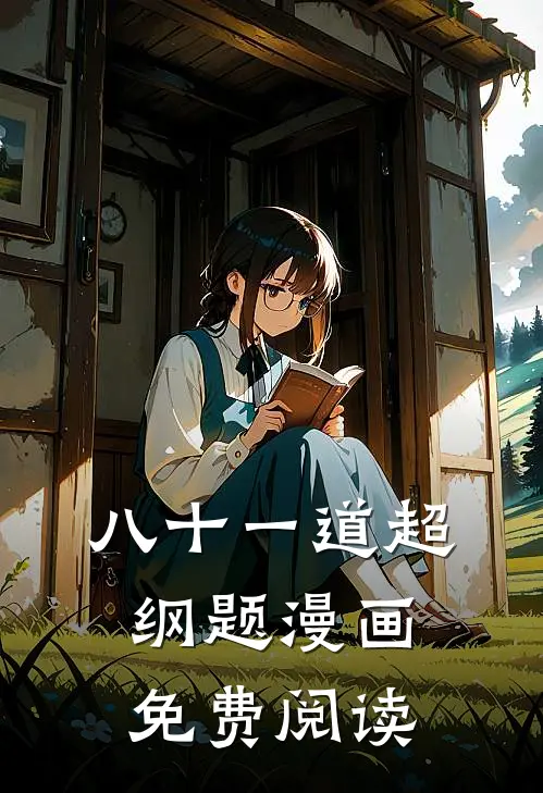八十一道超纲题漫画免费阅读