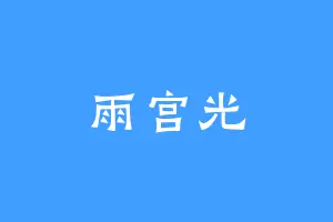 雨宫光