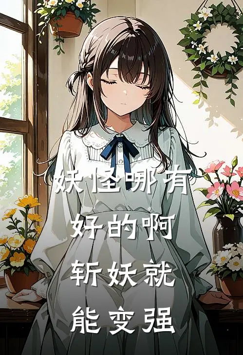 妖怪哪有好的啊，斩妖就能变强