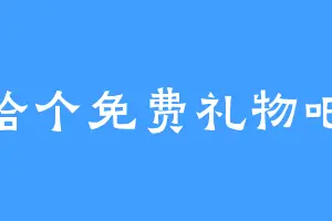 给个免费礼物吧