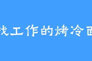 找工作的烤冷面