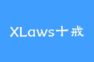 XLaws十戒
