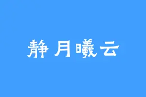 静月曦云