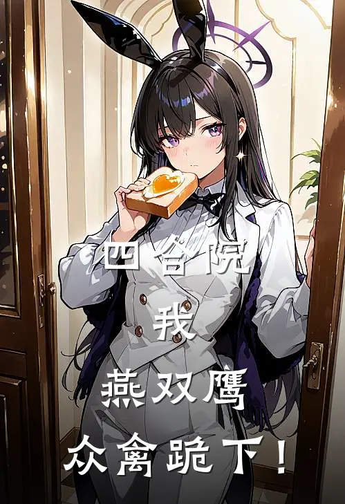 四合院：我，燕双鹰，众禽跪下！