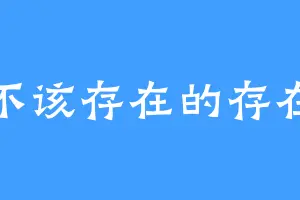 不该存在的存在