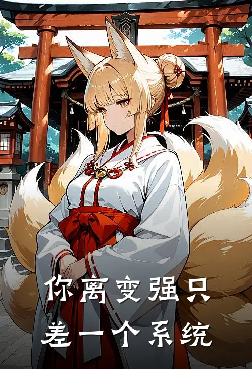 你离变强只差一个系统(万千万千)全本免费小说_新热门小说你离变强只差一个系统万千万千