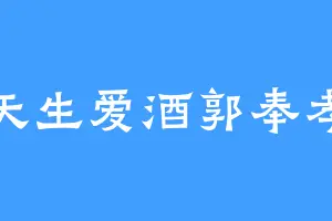 天生爱酒郭奉孝