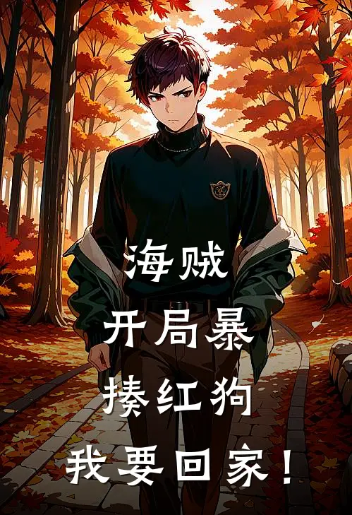 海贼：开局暴揍红狗，我要回家！