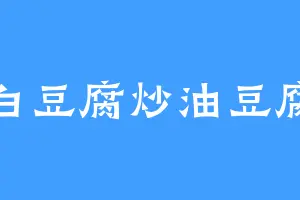 白豆腐炒油豆腐