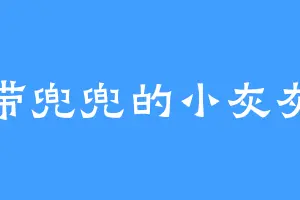 带兜兜的小灰灰