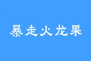 暴走火龙果
