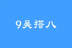 9吴搭八