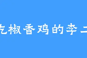 爱吃椒香鸡的李二虎