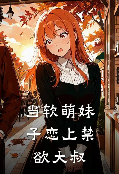 当软萌妹子恋上禁欲大叔