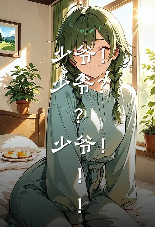 少爷！少爷？？少爷！！！