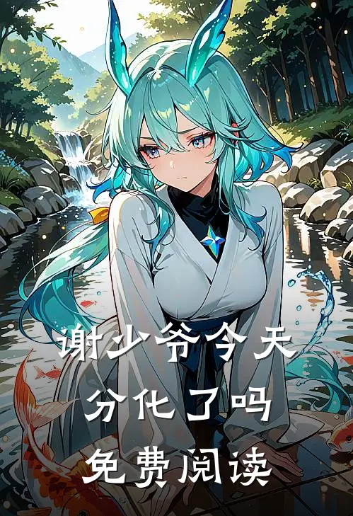 谢少爷今天分化了吗免费阅读