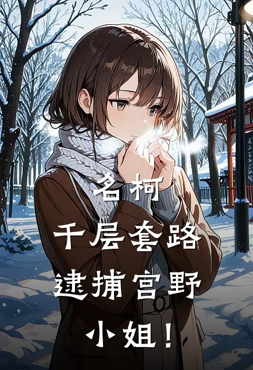 名柯：千层套路逮捕宫野小姐！