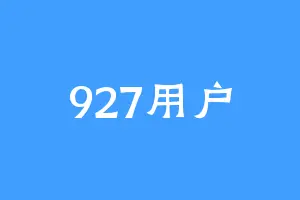 927用户