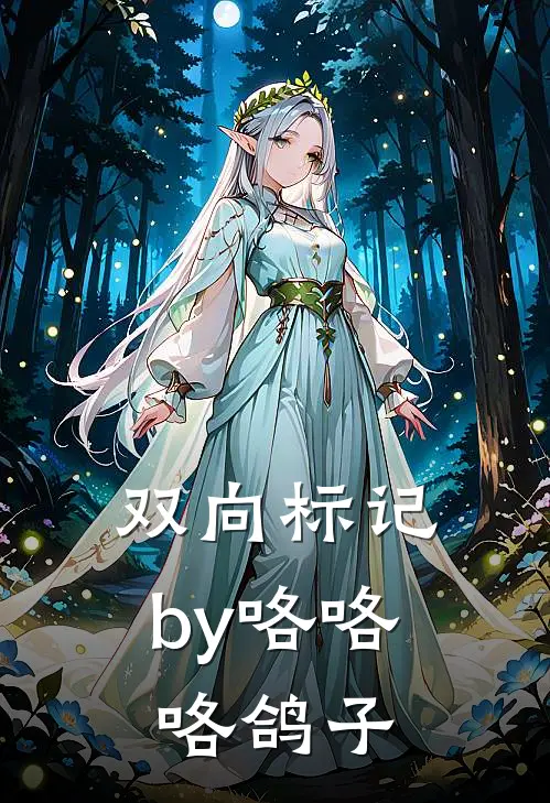 双向标记by咯咯咯鸽子