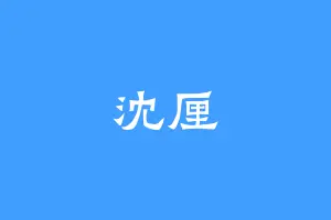 沈厘
