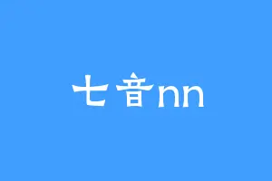 七音nn