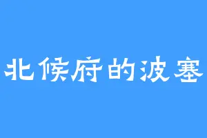 震北候府的波塞冬