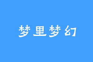 梦里梦幻