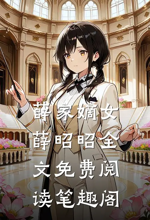 薛家嫡女薛昭昭全文免费阅读笔趣阁