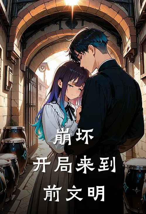 崩坏：开局来到前文明